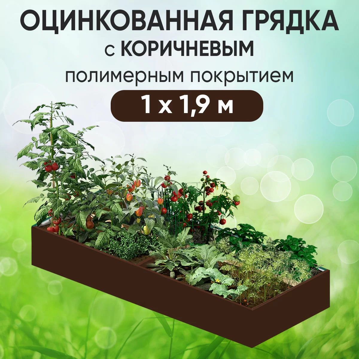 Грядка коричневая (1 х 1,9)